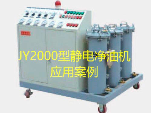 jy2000型静电净油机应用案例