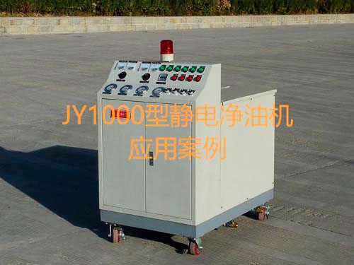 JY1000静电净油机应用案例