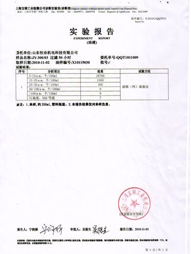 JY-300/03静电滤油机过滤50小时实验报告